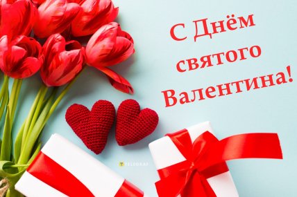 картинки с Днем святого Валентина, поздравления с 14 февраля, открытки с Днем влюбленных