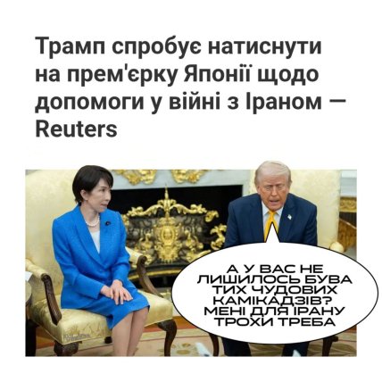 Мемы о Трампе и премьере Японии Такаичи