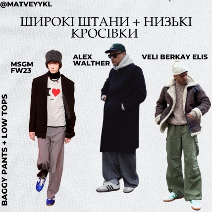 Широкі штани низькі кросівки