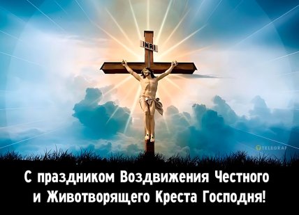 открытка с праздником воздвижения честного и животворящего креста господня