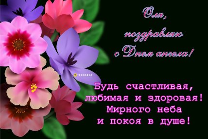 ольга с именинами поздравления открытки картинки