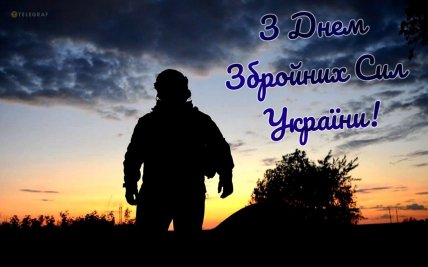 Вітаємо з Днем ЗСУ 2025