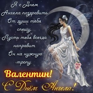 С днем Валентина