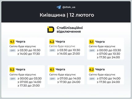 Графики отключений в Киевской области 12 февраля