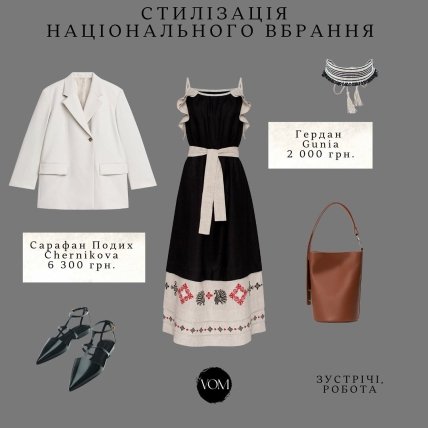 Образ з вишиванкою-сукнею