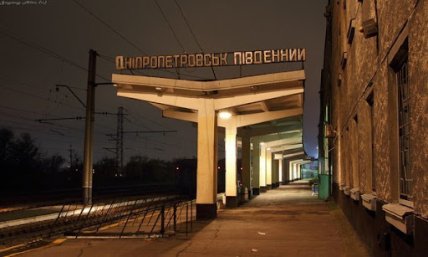 Южный вокзал Днепра