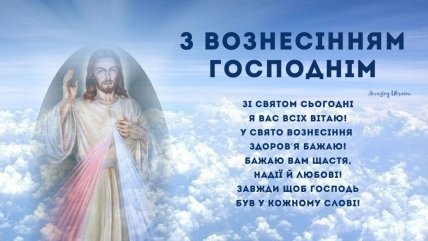 Привітання з Вознесінням Господнім 2022