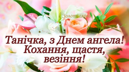 Именины Татьяны