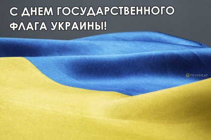 С Днем Государственного Флага Украины