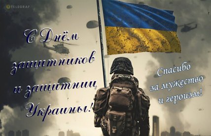 День защитников и защитниц Украины, открытки, картинки, поздравления