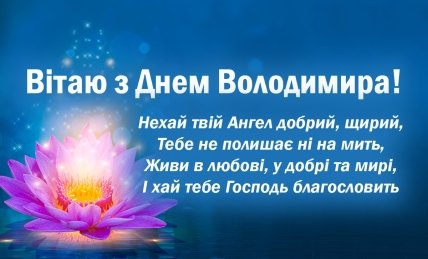 З іменинами Володимир
