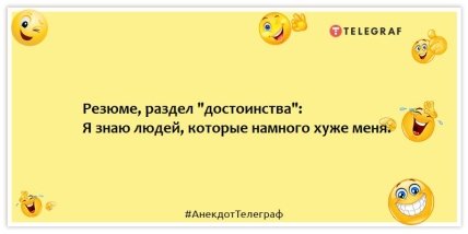 Анекдоты  о собеседовании на работу - Резюме, раздел "достоинства": Я знаю людей, которые намного хуже меня.
