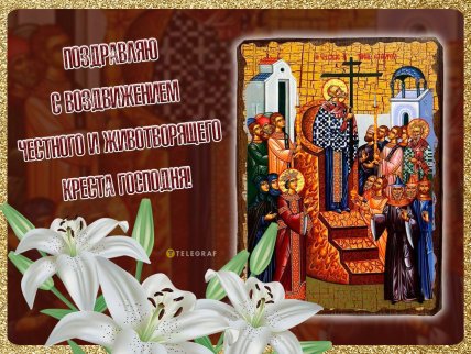 Открытка с Воздвижением Креста Господня  2025