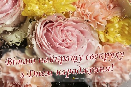 З днем народження свекруха картинки