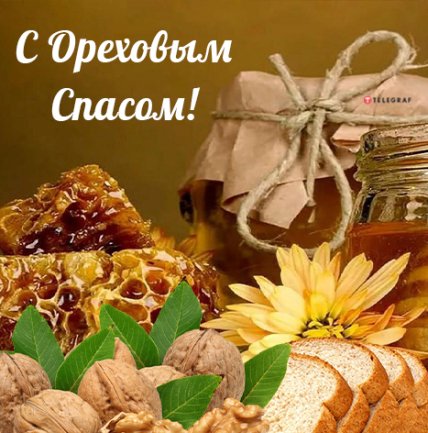 Поздравления с Ореховым Спасом 2022 открытки