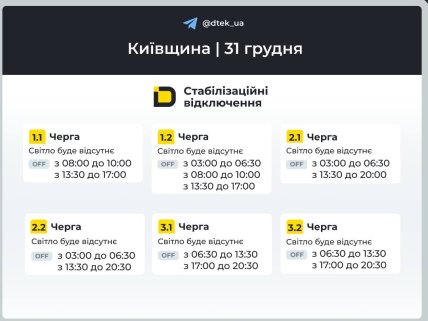 Графики отключений в Киевской области 31 декабря