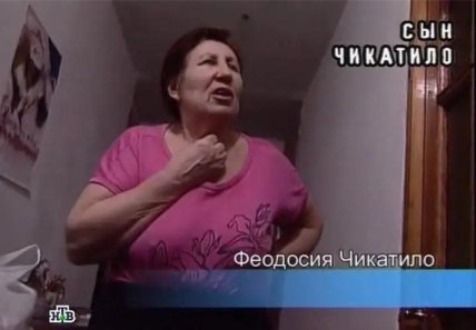 Как выглядела жена Андрея Чикатило