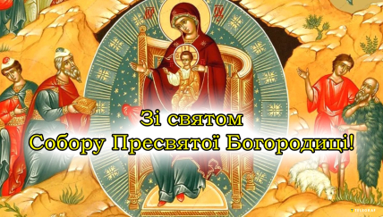 Картинки на Собор Пресвятої Богородиці, листівки, вітання