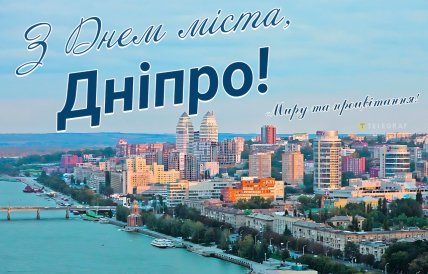 Дніпро, день міста, листівки, картинки, привітання