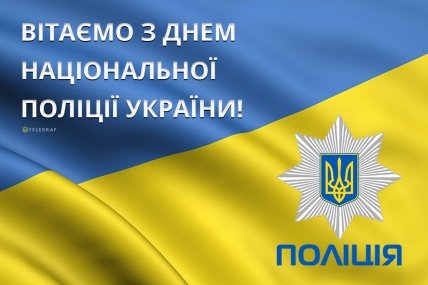 Вітаємо з Днем національної поліції України