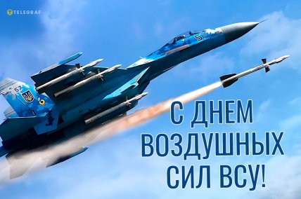 Поздравление с Днем Воздушных Сил 2025