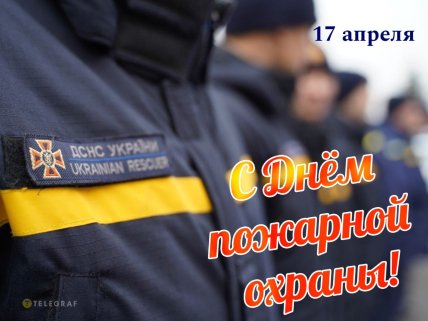 с днем пожарной охраны картинки