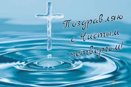 Пасха 2025, Чистый четверг, открытки, картинки, поздравления