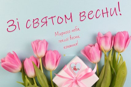 картинки з 8 березня, листівки на 8 березня, привітання на 8 березня