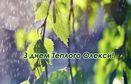 Открытки с Теплым Алексеем