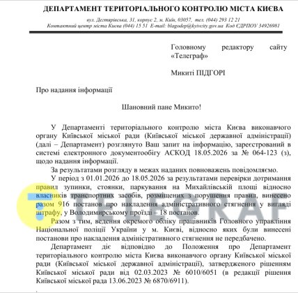 Відповідь Департаменту територіального контролю КМДА від 20.05.2026