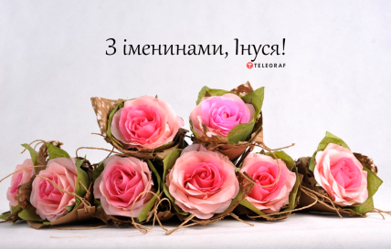 Картинка с Днем ангела Инна