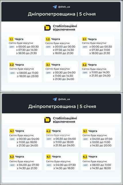 Графік відключення світла у Дніпропетровській області 05.01.2026