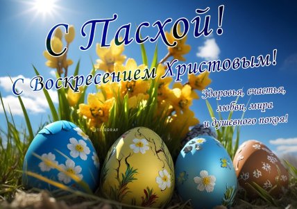 картинка с Пасхой, открытки, поздравления
