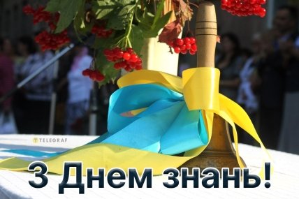 З Днем знань