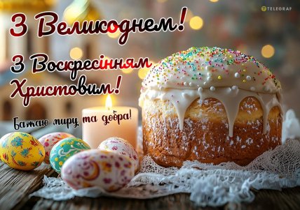 листівки з Великоднем, картинки, привітання, вірші