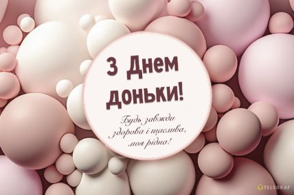 Як привітати з Днем доньки