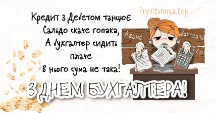 прикольные поздравления с днем бухгалтера