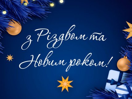 листівка з Різдвом Христовим та новим роком