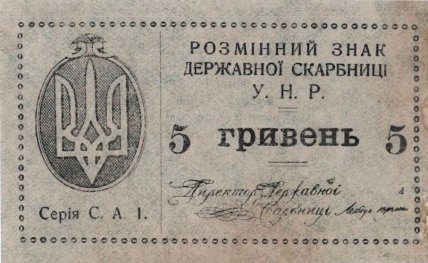 5 гривень 1920 року
