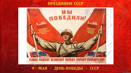 9 мая День победы