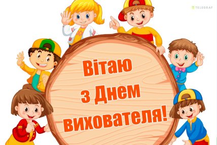 вітаю з днем вихователя листівка