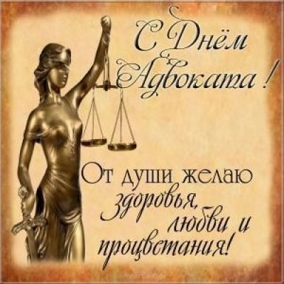 Поздравления на День адвоката России 2024 в прозе