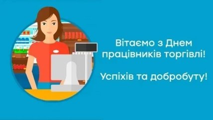 листівка з днем працівника торгівлі
