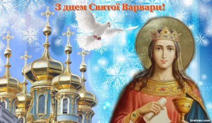 С Днем святой Варвары, картинки, открытки, поздравления
