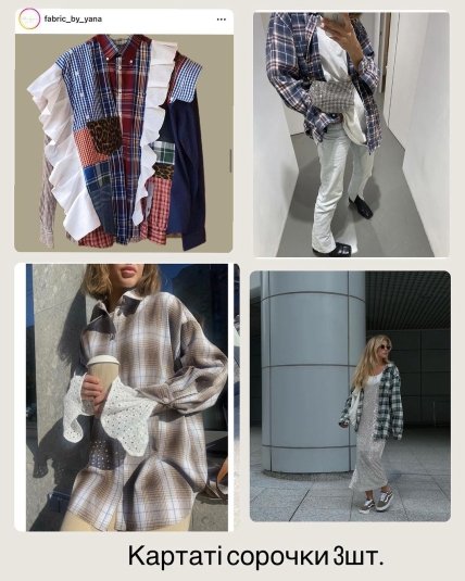 Картаті сорочки