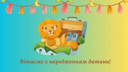 привітання з народженням дитини