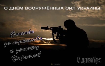 Поздравления с Днем ВСУ 6 декабря