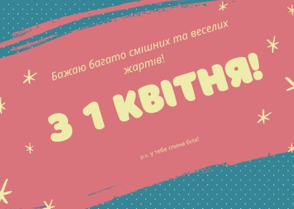 Листівка з 1 квітня