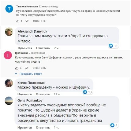 комментарии про Шуфрича