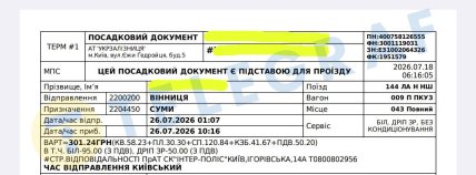 Квиток з Вінниці до Сум. Фото: "Телеграф"